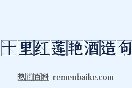 十里红莲艳酒造句是什么意思的图片